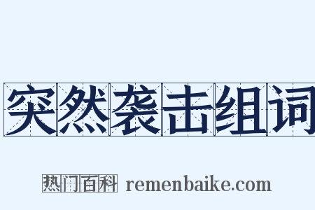 突然袭击组词是什么意思的图片